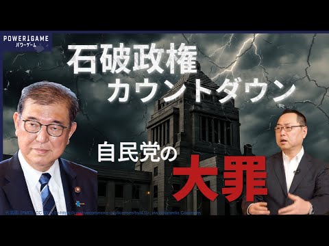 【解説】自民党の大罪！なぜ日本は貧しくなったのか？