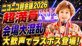 【ニコニコ超会議2026】会場のボルテージが限界突破しました！