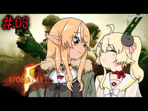 #03 【バイオハザード５】フレわたのわちゃわちゃ劇場始まるよ～【不知火フレア/ホロライブ】