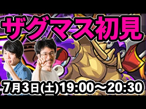 【モンストLIVE配信 】ザグマス(★5制限)を初見で攻略！【なうしろ】