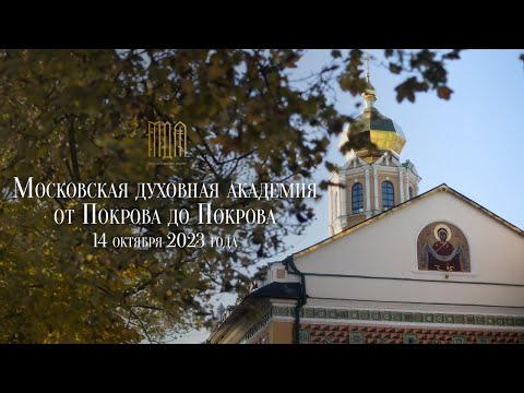 Московская духовная академия "от Покрова до Покрова" 2023