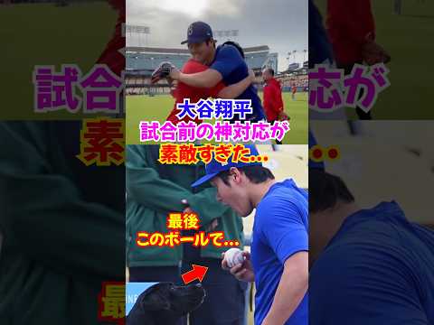 大谷翔平エンゼルスとの試合前の様子が可愛すぎた...ネトやアデルと再開..#大谷 #ドジャース #エピソード