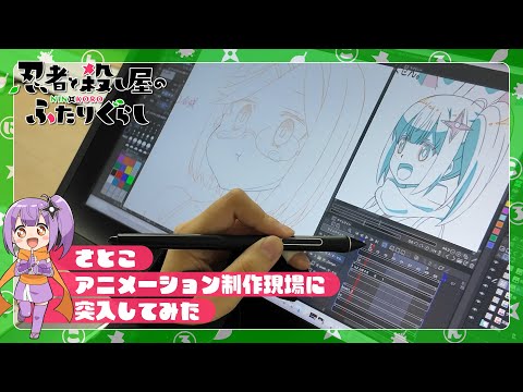 【にんころ】さとこ アニメーション制作現場に突入してみた｜TVアニメ『忍者と殺し屋のふたりぐらし』2025年4月放送開始