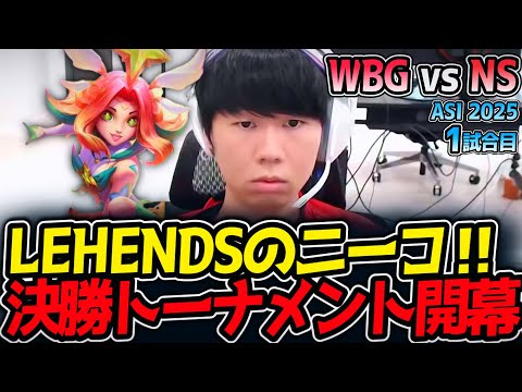 LEHENDSのニーコ‼決勝トーナメント開幕‼｜WBG vs NS 1試合目 ASI2025【LoL実況解説】