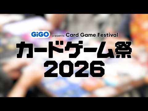 『GENDA GiGO Entertainment presents カードゲーム祭2026』へのご来場ありがとうございました
