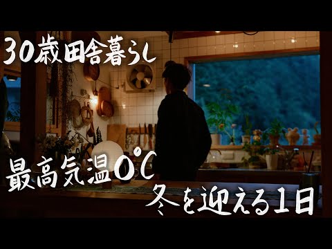 【30歳田舎暮らし】築50年のお家で初めて寒い冬を迎える1日 #240