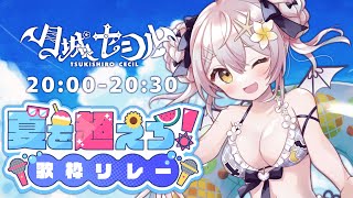 【#夏を超えろ歌枠リレー 】夏よりアツいアニソンいっくよ～！！🍉【 #月城セシル 】