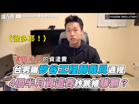 【台男曝矽谷工程師裁員過程 4個半月資遣費秒跳槽賺翻？】@hackbearterry