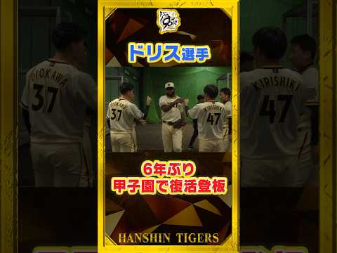 【復活】#ドリス 選手が甲子園のマウンドに帰ってきた！#梅野隆太郎 選手と共になつかしのバッテリーが見事無失点に抑えました！#shorts