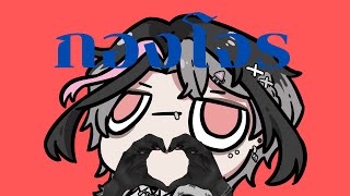 🔴Live Session : คิดถึงเป้อจังมะงื้อ