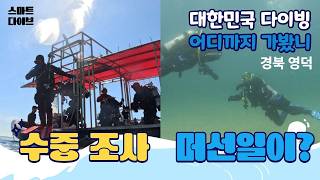 대한민국다이빙 어디까지 가봤니(영덕편)