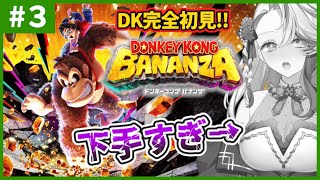 【ドンキーコング バナンザ】#3◆シリーズ完全初見！下手すぎて沼りまくるだけ