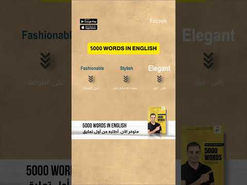 كيف تعبر عن الشياكة باللغة الإنجليزية دون خلط بين الكلمات👌