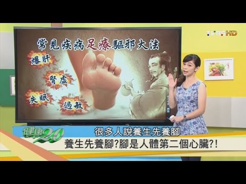 常見疾病足療驅邪大法 4招趕走擾人病痛 健康2.0 20160917 (完整版)