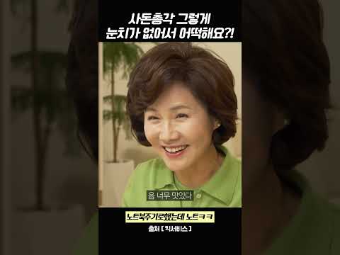 사돈총각 그렇게 눈치가 없어서 어떡해요?! #킥서비스 #시어머니 #며느리 #고부관계 #스케치코미디 #shorts