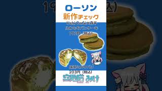 【ローソン抹茶新作】ローソン抹茶フェアの商品のイッキに食べ比べ #コンビニ新作 #新商品 #コンビニ #コンビニスイーツ #Shorts  