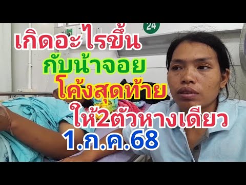 น้าจอยโค้งสุดท้าย.ให้2ตัวหางเดียว1.ก.ค.68