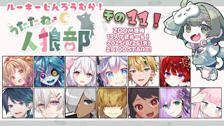 【#うたたね人狼部ルーキー】第11回！楽しく強くなるぞな村！　【GM役職公開視点】