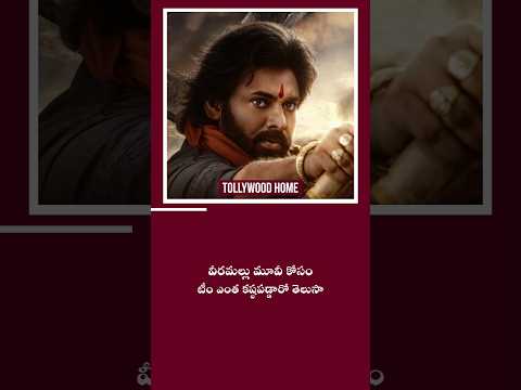 వీరమల్లు మూవీ కోసం Team ఎంత కష్టపడ్డారో తెలుసా | #pawankalyan #trending #viral #1million #shorts