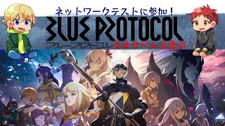 【NT参加】BLUE PROTOCOL　#1　※ネタバレ注意※【レオあいちゃんねる】