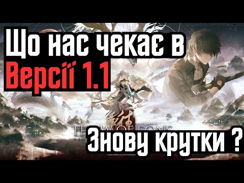 Що нас чекає в версії 1.1 (Вува) | Нові ехо, персонажі, регіон | Wuthering Waves Українською