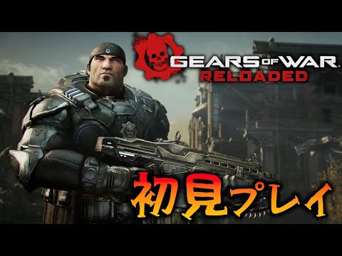 #01 初見プレイ！ 男同士の掛け合いが激熱と噂の激熱シューティングやる 【Gears of War: Reloaded】