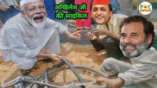 अखिलेश की साइकिल का टायर फटने पर मोदी जी हुए नाराज 🚲 🤣 | Akhilesh Cycle Comedy