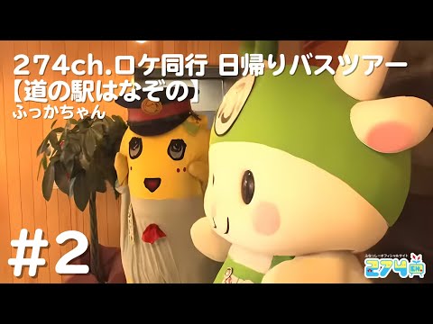 【道の駅はなぞの】274ch.ロケ同行日帰りバスツアー #2【ふっかちゃん】