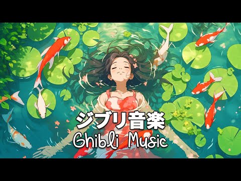 美しい2時間のスタジオジブリ音楽  🔔 ジブリ史上最高のリラックス BGM