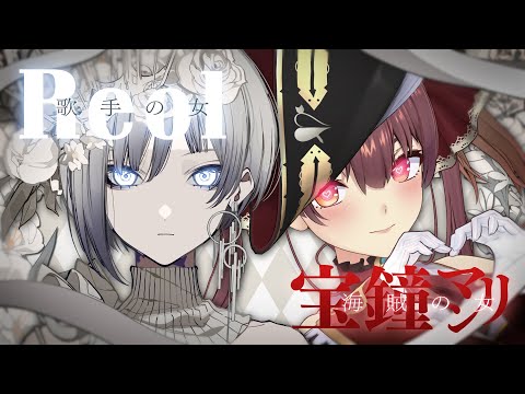 〔れをる Reol〕ついに！出航・・・〔宝鐘マリン〕
