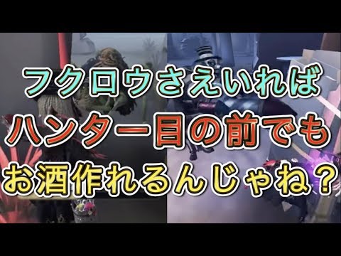 【第五人格】フクロウさえいればハンターの目の前でも乾杯できる【Identity V】