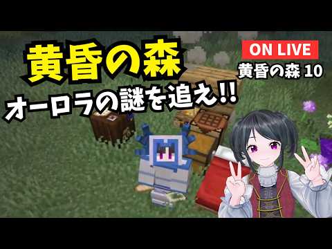【第十回】 黄昏の森 雪の女王【マイクラjava1.20/Windows/PE/Switch/PS/Xbox】