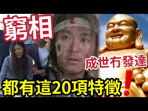 #佛禪 必聽！千萬不要養成一副窮相！身上有貴氣的人，都早已遠離「這20項窮相特徵」養成貴氣的20個關建！一定要知！