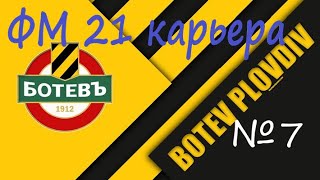 Карьера в ФМ 21, с нуля. Ботев Пловдив. #7