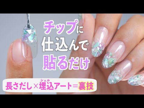 チップの裏に仕込むだけ！長さだし×埋め込みシェルアートの裏ワザ【ネイリストASKA】
