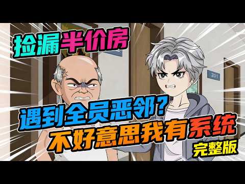 【一口气看完】我以为买到半价房是捡漏，结果遇到了全员恶邻。偷外卖的熊孩子、霸占车位的孕妇、扰民广场舞大妈轮番作恶，就在打算跑路时，惩治恶邻系统意外激活！#夜一漫谈 #全员恶邻？不好意思我有系统