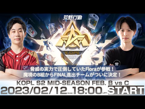 2/12(日) 18:00配信 『KNIVES OUT PRO LEAGUE』MID-SEASON DAY2 #KOPL 脅威の実力で圧倒してたFloraが参戦！魔境B組からFINAL進出チームが決定