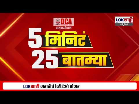 5 Minute 25 Batmya | 10 PM | बातम्यांचा सुपरफास्ट आढावा | Dec 12, 2024 | Lokshahi Marathi News