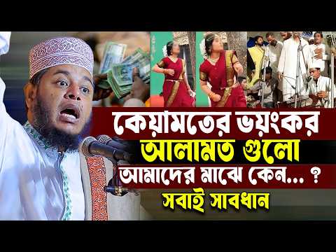 কেয়ামতের ভয়ংকর আলামত গুলো আমাদের মাঝে কেন? সবাই সাবধান। মুফতি আলাউদ্দীন জিহাদী Mufti Alauddin Jihadi