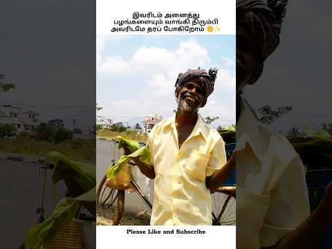 இவரிடம் அனைத்து பழங்களையும் வாங்கி திரும்பிஅவரிடமே தரப் போகிறோம் 🤫✨