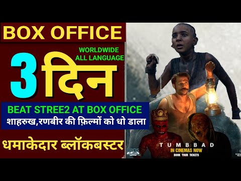 Tumbadd Box Office Collection, Tumbbad Movie Review,Sohum Shah,Tumbbad Re Release Collection,