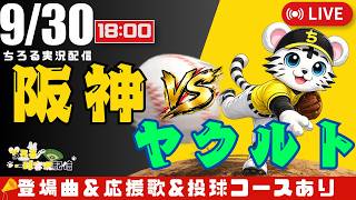 【 公式戦 🔴 LIVE 】 阪神タイガース 対 東京ヤクルトスワローズ 実況・同時観戦｜初心者・他球団ファン歓迎