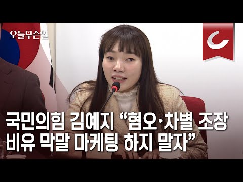 [오늘무슨일] 김예지 “외눈박이 표현 대신 ‘편협한 시각’으로”...말단속 나선 국힘