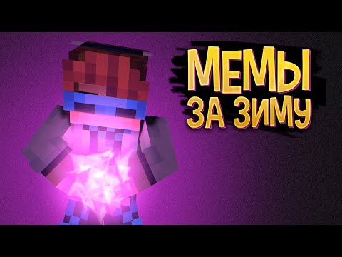 Мемы с Лололошкой за ЗИМУ