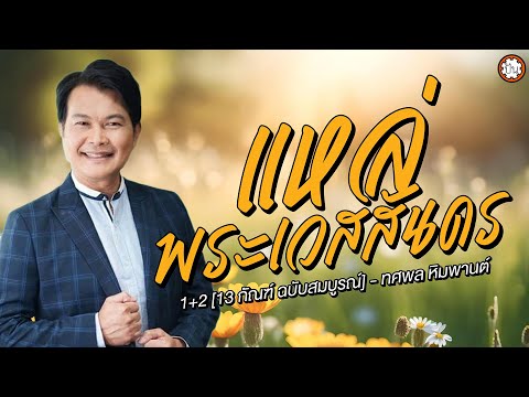 ทศพล หิมพานต์ | แหล่พระเวสสันดร 1 + 2 [ 13 กัณฑ์ ฉบับสมบูรณ์ ]