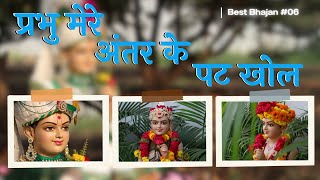 Prubhu Mere Antar Ke Pat Khol | Best Bhajans | Online Bhajans