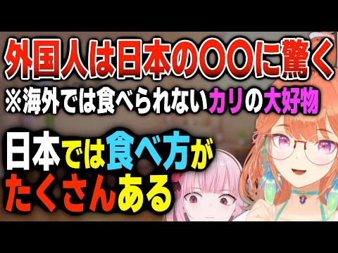 日本に来て海外の人が驚く食べ物について語るキアラ【日英両字幕】