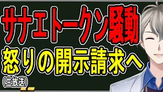 【サナエトークン⑤】かなえ先生も溝口氏サイドから開示請求？…怒りの開示請求を宣言した件を冷笑していきます【かなえ先生の解説】