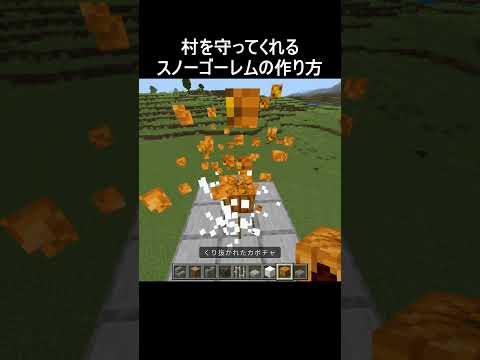 村を守ってくれるスノーゴーレムの作り方 #minecraft