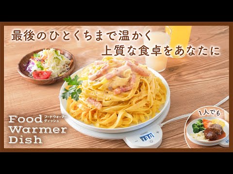 【最大130℃の高温でホカホカをキープ！】フードウォーマーディッシュ(Dish)